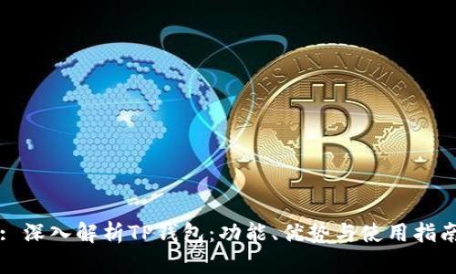 : 深入解析TP钱包：功能、优势与使用指南