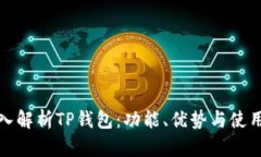 : 深入解析TP钱包：功能、