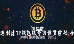 如何快速创建TP钱包账号与