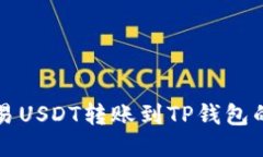 如何将欧易USDT转账到TP钱