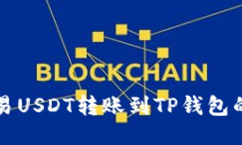 如何将欧易USDT转账到TP钱包的详细指南