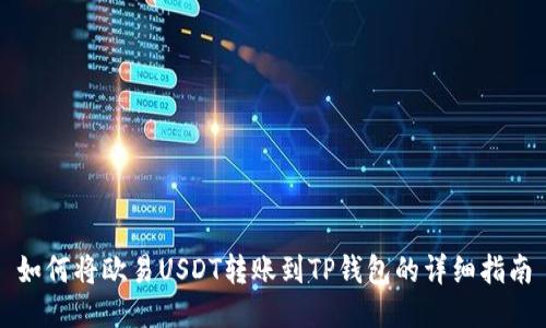 如何将欧易USDT转账到TP钱包的详细指南