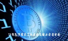 TP钱包下载不了的原因及解