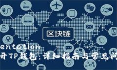  augmentation 如何打开TP钱包