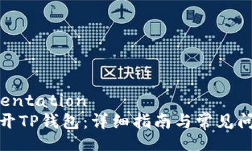  augmentation 
如何打开TP钱包：详细指南与常见问题解答