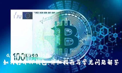  augmentation 
如何打开TP钱包：详细指南与常见问题解答