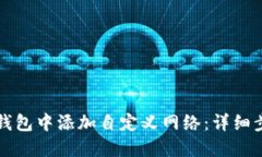 如何在TP钱包中添加自定义
