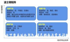 如何安全下载正版冷钱包