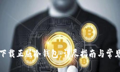 如何安全下载正版冷钱包：详尽指南与常见问题解答