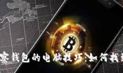 :使用TP观察钱包的电脑技