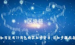 如何使用TP钱包购买加密货