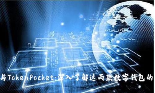 TP Wallet与TokenPocket：深入了解这两款数字钱包的功能和差异