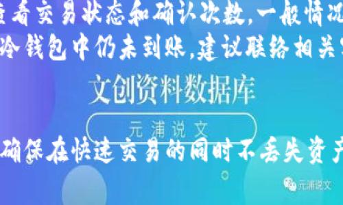 baioti热钱包与冷钱包充值详解：安全性、操作步骤与常见问题解析/baioti
热钱包, 冷钱包, 加密货币, 安全性/guanjianci

引言：区块链时代的钱包选择
在区块链和加密货币日益普及的今天，如何选择合适的钱包成为了投资者关注的焦点。热钱包和冷钱包各自具有不同的特点，适用于不同的使用场景。本文将围绕热钱包充值到冷钱包的流程进行详细解读，帮助用户在保证安全性的前提下，灵活管理他们的资产。

热钱包和冷钱包的定义与区别
热钱包（Hot Wallet）是指连接到互联网的钱包，它能够快速交易和转账，适合频繁操作的用户。虽然热钱包使用方便，但是相对来说安全性较低，容易受到黑客攻击。
冷钱包（Cold Wallet）则是指不与互联网直接连接的钱包，通常以硬件、纸质或其他离线形式存在。冷钱包的安全性较高，非常适合长时间存储大额资产，但其交易速度逊色于热钱包。
理解这些概念可以帮助投资者更好地在两者之间进行权衡：如果你需要频繁进行交易，热钱包会更为适合；而如果你是长期持有者，冷钱包则是更好的选择。

热钱包充值到冷钱包的必要性
热钱包充值到冷钱包不仅仅是为了安全，更是为了资产的管理。通常情况下，投资者会在热钱包中保持一定的流动性，以便于快速交易，而将大部分资产储存在冷钱包中以规避风险。
通过将热钱包中的加密货币转移到冷钱包，投资者能够有效降低其被黑客攻击的风险。同时，冷钱包也是一种理智的投资策略，特别是对于长期持有的投资者，能够确保资产安全无忧。

热钱包充值到冷钱包的具体操作步骤
要将热钱包中的资产转移到冷钱包，需要按照以下步骤进行操作：

h4步骤一：了解冷钱包地址/h4
在进行充值前，首先要获取你的冷钱包地址。冷钱包每次生成的地址都会有所不同，务必确保你使用的是最新的地址。

h4步骤二：登录热钱包/h4
在确认冷钱包地址后，登录你的热钱包账户，找到