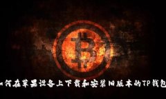 如何在苹果设备上下载和