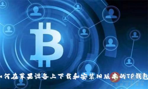 如何在苹果设备上下载和安装旧版本的TP钱包？