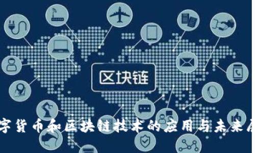 数字货币和区块链技术的应用与未来展望