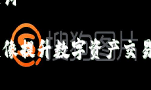 ## 优秀与关键词
如何使用USDT头像提升数字资产交易的安全性与效率