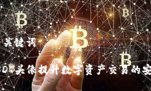 ## 优秀与关键词
如何使用USDT头像提升数字资产交易的安全性与效率