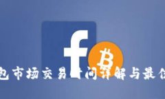 TP钱包市场交易时间详解与
