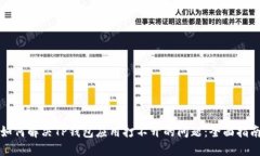 如何解决TP钱包应用打不开