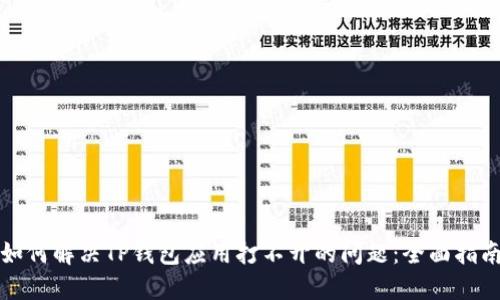 如何解决TP钱包应用打不开的问题：全面指南