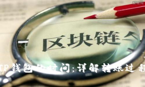 抹茶提币到TP钱包的时间：详解转账过程与注意事项