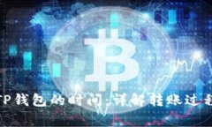 抹茶提币到TP钱包的时间：