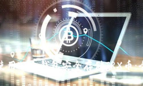 : 如何使用TP冷钱包安全存储TRX币：全面指南