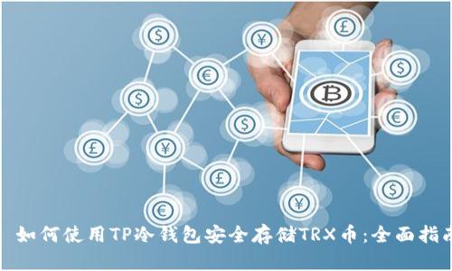 : 如何使用TP冷钱包安全存储TRX币：全面指南