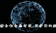 TP钱包安全性全面分析：保