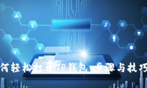 : 如何轻松打开TP钱包：步骤与技巧详解