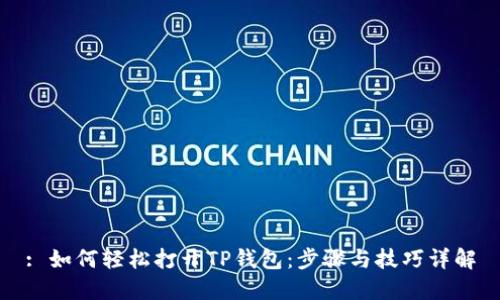 : 如何轻松打开TP钱包：步骤与技巧详解
