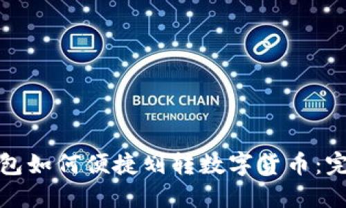 : TP钱包如何便捷划转数字货币：完整指南