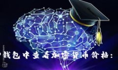 如何在TP钱包中查看加密货