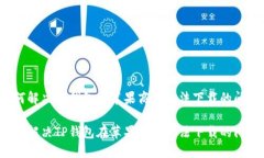 如何解决TP钱包在苹果商店
