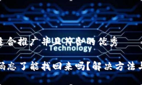 思考一个适合推广并且符合的优秀

TP钱包密码忘了能找回来吗？解决方法与安全建议