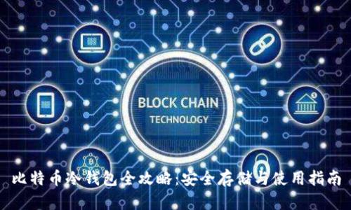 比特币冷钱包全攻略：安全存储与使用指南