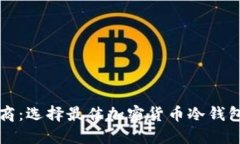 冷钱包制造商：选择最佳