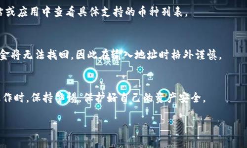 中币交易所提币到TP钱包的详细指南
中币交易所, 提币, TP钱包, 加密货币/guanjianci

引言
随着区块链技术的发展，加密货币的使用日益普及，很多用户选择通过交易所进行数字资产的交易与管理。中币交易所作为一个知名的加密货币交易平台，提供了便捷的交易服务。而TP钱包则因其安全性和易用性，成为了众多用户管理数字资产的理想选择。本篇文章将详细介绍如何将资产从中币交易所提币到TP钱包，希望通过具体的步骤和常见问题的解答，帮助用户顺利完成这一过程。

第一步：登录中币交易所
要执行提币操作，首先需要登录到您的中币交易所账户。确保您在登录时使用的是正确的邮箱或手机号码，并输入正确的密码。如果您未注册，请先完成注册流程，并进行身份验证。

第二步：找到提币功能
在成功登录后，您会进入交易所的主界面。很明显，您需要找到并点击“钱包”或者“资产管理”选项。不同的交易平台界面有所不同，但通常可以在主菜单中找到相关链接。点击后，您就会看到您的数字资产列表。

第三步：选择要提取的加密货币
在资产列表中，找到您想要提取的加密货币，点击旁边的“提币”按钮。请注意，某些交易所会有不同的提币选项，例如提币、转账等，确保点击的是提币。

第四步：输入TP钱包地址
接下来，您需要输入TP钱包的地址。您可以在您的TP钱包应用中找到相应的“接收”选项，获取到您的钱包地址。请确保复制地址时没有错误，包括字母和数字的大小写。错误的地址将导致资产丢失。

第五步：确认提币金额
在输入完TP钱包地址后，接下来是确认您希望提取的金额。请注意，每个交易所都会有最低提币金额以及一定的手续费，确保您在提币时了解这些信息。确认无误后，继续进行下一步。

第六步：进行安全验证
为了保护用户的资产，交易所通常会要求进行安全验证。可能会通过手机短信、电子邮件或其他方式发送一段验证码。在收到验证码后，及时输入并提交，以完成验证流程。

第七步：确认提币申请
当所有的信息都输入完毕后，您会看到有关提币申请的确认信息。仔细确认所有输入的信息，确保无误后，提交申请。通常情况下，提币申请会被交易所审核，审核通过后，资产将会转账到您的TP钱包中。

第八步：检查TP钱包余额
最后，您可以打开TP钱包应用，查看您提取的数字资产是否到账。一般而言，到账时间会因网络确认时间而异，较为繁忙的时段可能稍长，但通常不会超过几小时。

常见问题解答

问题一：提币失败的原因是什么？
提币失败可能有多种原因，包括但不限于：钱包地址输入错误、提币金额低于最低提币要求、网络状态不佳、交易所的内部问题等。对于输入错误，建议用户在提交前再次仔细检查。如果是因网络原因造成的提币延迟，可以稍后查看提币状态。

问题二：如何确保提币过程的安全性？
确保提币安全性可以采取以下几种方式：使用双重认证、选择安全且知名的交易所、谨慎处理私钥和密码、不随便点击陌生链接、定期更改密码、避免在公共网络环境下进行交易。增强个人信息保护意识，是确保您的数字资产安全的关键。

问题三：提币需要支付哪些费用？
每个交易所在提币时都会收取一定的手续费，手续费的高低因交易所以及提币的加密货币种类而异。用户在进行提币操作时，需提前了解相应的手续费，并将其计入到提币成本中。同时，建议选择手续费相对较低或活动期间手续费减免的交易所进行操作。

问题四：TP钱包可以接收哪些类型的加密货币？
TP钱包支持多种加密货币，包括但不限于BTC、ETH、USDT等主流币种。用户在进行提币前，需确保TP钱包支持所提取的币种，以免造成资产损失。您可以在TP钱包的官方网站或应用中查看具体支持的币种列表。

问题五：提币失败后资金是否会丢失？
提币失败后，资金一般不会丢失，而是会返回到中币交易所的账户中。用户可以通过查看交易记录或联系交易所的客服来确认资金状态。如果提币因为地址错误而失败，资金将无法找回，因此在输入地址时格外谨慎。

结尾
以上就是关于中币交易所如何提币到TP钱包的详细指南和相关问题的解答。希望本篇文章能够帮助您顺利完成提币流程，安全管理您的数字资产。在进行任何加密货币操作时，保持警惕，保护好自己的资产安全。 

（注：以上内容仅供参考，实际操作请自行斟酌）