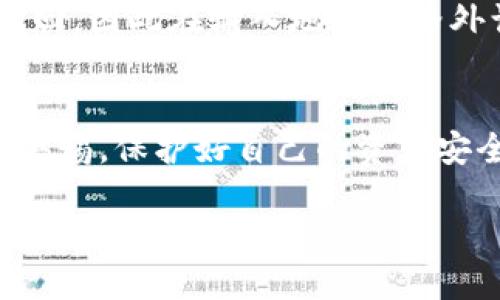 中币交易所提币到TP钱包的详细指南
中币交易所, 提币, TP钱包, 加密货币/guanjianci

引言
随着区块链技术的发展，加密货币的使用日益普及，很多用户选择通过交易所进行数字资产的交易与管理。中币交易所作为一个知名的加密货币交易平台，提供了便捷的交易服务。而TP钱包则因其安全性和易用性，成为了众多用户管理数字资产的理想选择。本篇文章将详细介绍如何将资产从中币交易所提币到TP钱包，希望通过具体的步骤和常见问题的解答，帮助用户顺利完成这一过程。

第一步：登录中币交易所
要执行提币操作，首先需要登录到您的中币交易所账户。确保您在登录时使用的是正确的邮箱或手机号码，并输入正确的密码。如果您未注册，请先完成注册流程，并进行身份验证。

第二步：找到提币功能
在成功登录后，您会进入交易所的主界面。很明显，您需要找到并点击“钱包”或者“资产管理”选项。不同的交易平台界面有所不同，但通常可以在主菜单中找到相关链接。点击后，您就会看到您的数字资产列表。

第三步：选择要提取的加密货币
在资产列表中，找到您想要提取的加密货币，点击旁边的“提币”按钮。请注意，某些交易所会有不同的提币选项，例如提币、转账等，确保点击的是提币。

第四步：输入TP钱包地址
接下来，您需要输入TP钱包的地址。您可以在您的TP钱包应用中找到相应的“接收”选项，获取到您的钱包地址。请确保复制地址时没有错误，包括字母和数字的大小写。错误的地址将导致资产丢失。

第五步：确认提币金额
在输入完TP钱包地址后，接下来是确认您希望提取的金额。请注意，每个交易所都会有最低提币金额以及一定的手续费，确保您在提币时了解这些信息。确认无误后，继续进行下一步。

第六步：进行安全验证
为了保护用户的资产，交易所通常会要求进行安全验证。可能会通过手机短信、电子邮件或其他方式发送一段验证码。在收到验证码后，及时输入并提交，以完成验证流程。

第七步：确认提币申请
当所有的信息都输入完毕后，您会看到有关提币申请的确认信息。仔细确认所有输入的信息，确保无误后，提交申请。通常情况下，提币申请会被交易所审核，审核通过后，资产将会转账到您的TP钱包中。

第八步：检查TP钱包余额
最后，您可以打开TP钱包应用，查看您提取的数字资产是否到账。一般而言，到账时间会因网络确认时间而异，较为繁忙的时段可能稍长，但通常不会超过几小时。

常见问题解答

问题一：提币失败的原因是什么？
提币失败可能有多种原因，包括但不限于：钱包地址输入错误、提币金额低于最低提币要求、网络状态不佳、交易所的内部问题等。对于输入错误，建议用户在提交前再次仔细检查。如果是因网络原因造成的提币延迟，可以稍后查看提币状态。

问题二：如何确保提币过程的安全性？
确保提币安全性可以采取以下几种方式：使用双重认证、选择安全且知名的交易所、谨慎处理私钥和密码、不随便点击陌生链接、定期更改密码、避免在公共网络环境下进行交易。增强个人信息保护意识，是确保您的数字资产安全的关键。

问题三：提币需要支付哪些费用？
每个交易所在提币时都会收取一定的手续费，手续费的高低因交易所以及提币的加密货币种类而异。用户在进行提币操作时，需提前了解相应的手续费，并将其计入到提币成本中。同时，建议选择手续费相对较低或活动期间手续费减免的交易所进行操作。

问题四：TP钱包可以接收哪些类型的加密货币？
TP钱包支持多种加密货币，包括但不限于BTC、ETH、USDT等主流币种。用户在进行提币前，需确保TP钱包支持所提取的币种，以免造成资产损失。您可以在TP钱包的官方网站或应用中查看具体支持的币种列表。

问题五：提币失败后资金是否会丢失？
提币失败后，资金一般不会丢失，而是会返回到中币交易所的账户中。用户可以通过查看交易记录或联系交易所的客服来确认资金状态。如果提币因为地址错误而失败，资金将无法找回，因此在输入地址时格外谨慎。

结尾
以上就是关于中币交易所如何提币到TP钱包的详细指南和相关问题的解答。希望本篇文章能够帮助您顺利完成提币流程，安全管理您的数字资产。在进行任何加密货币操作时，保持警惕，保护好自己的资产安全。 

（注：以上内容仅供参考，实际操作请自行斟酌）