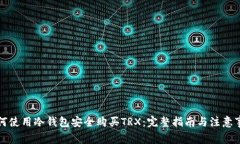 如何使用冷钱包安全购买