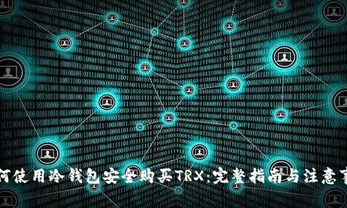 如何使用冷钱包安全购买TRX：完整指南与注意事项