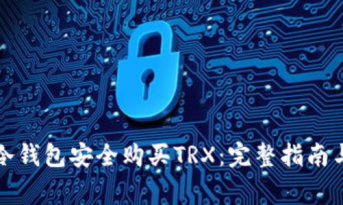 如何使用冷钱包安全购买TRX：完整指南与注意事项