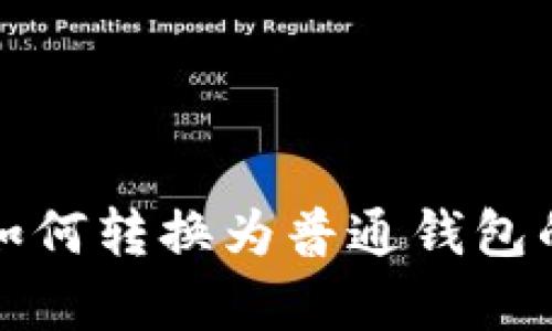 观察钱包如何转换为普通钱包的完整指南