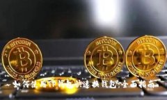 如何使用TP钱包快速换钱包