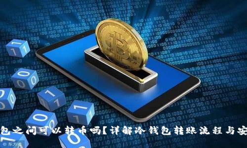 冷钱包之间可以转币吗？详解冷钱包转账流程与安全性