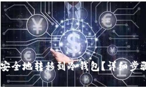 如何将USDT安全地转移到冷钱包？详细步骤与注意事项
