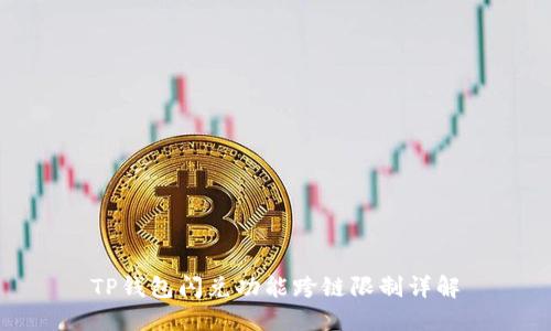 TP钱包闪兑功能跨链限制详解