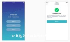TP钱包闪兑功能跨链限制详