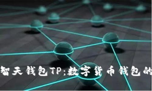 全面解析智天钱包TP：数字货币钱包的未来之路
